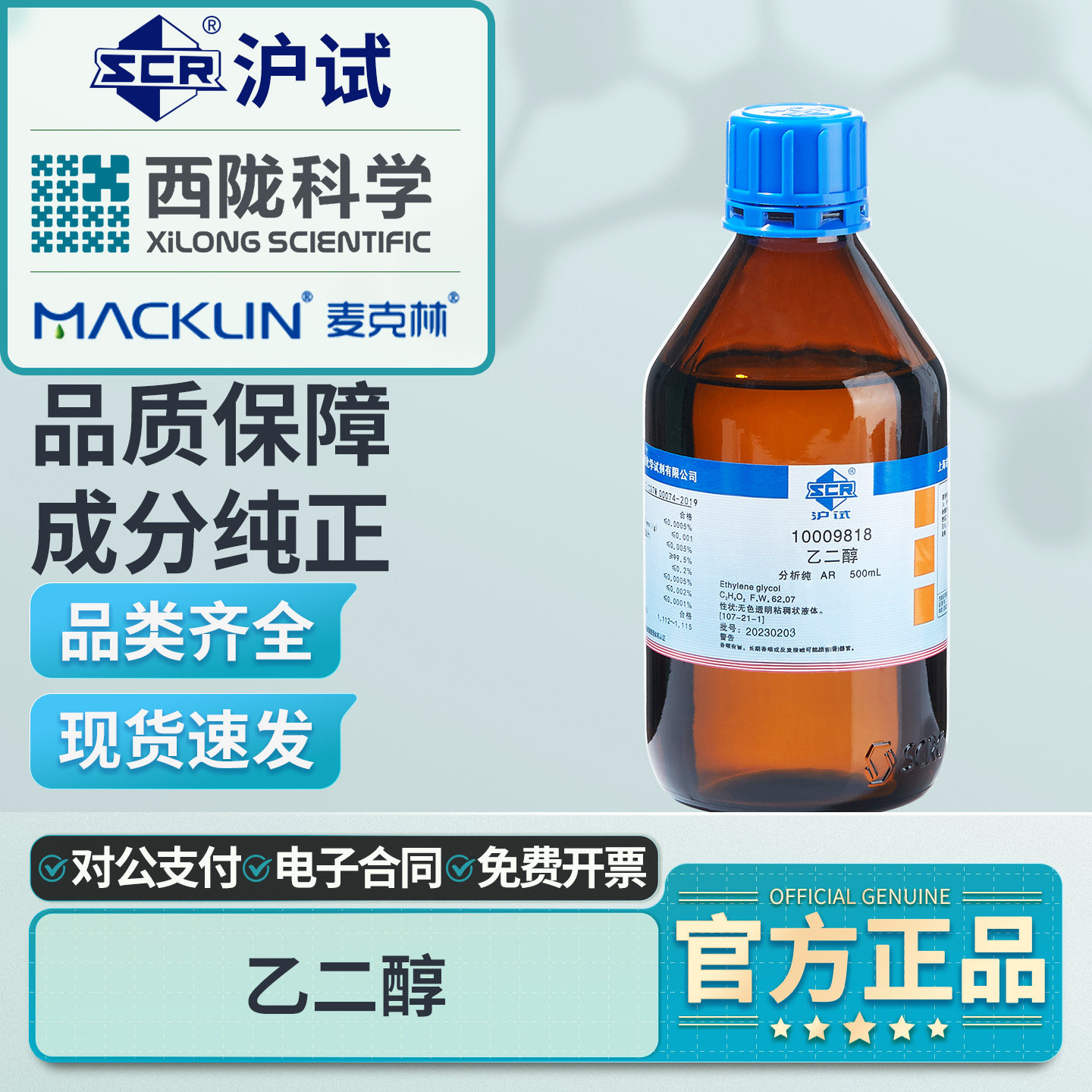 国药沪试乙二醇溶液分析纯AR实验室化学试剂工业原液抗冻剂500mL