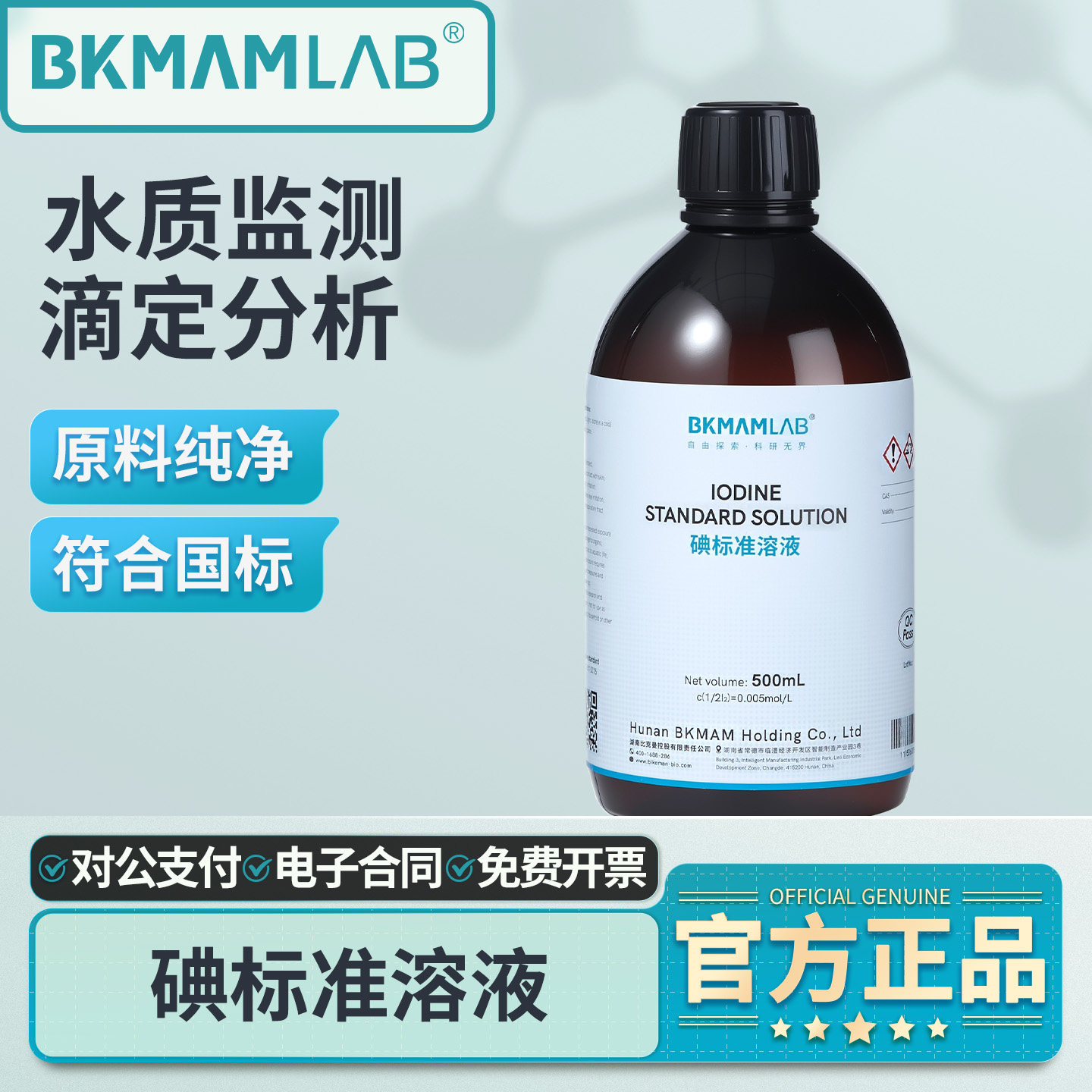 比克曼生物碘标准溶液水质检测实验室用氧化还原滴定分析余氯测定