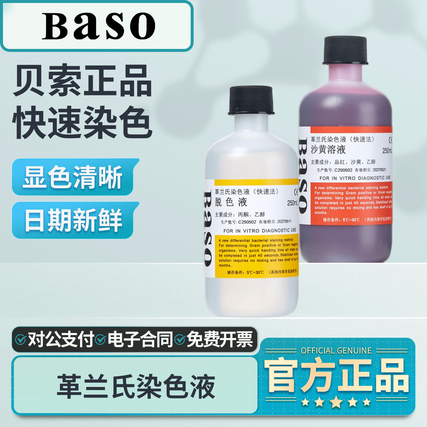 Baso贝索革兰氏快速染色液试剂盒龙胆紫显微镜结晶紫细菌阴性染料,工业油品/胶粘/化学/实验室用品,试剂,淘宝优惠券,粉丝福利购,淘宝优惠卷
