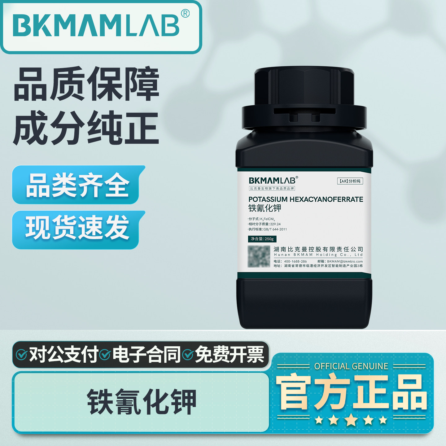 比克曼生物铁氰化钾AR分析纯