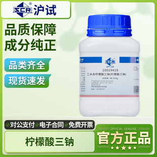 国药二水合柠檬酸分析纯AR柠檬酸钠工业级枸橼酸钠试剂500g实验室