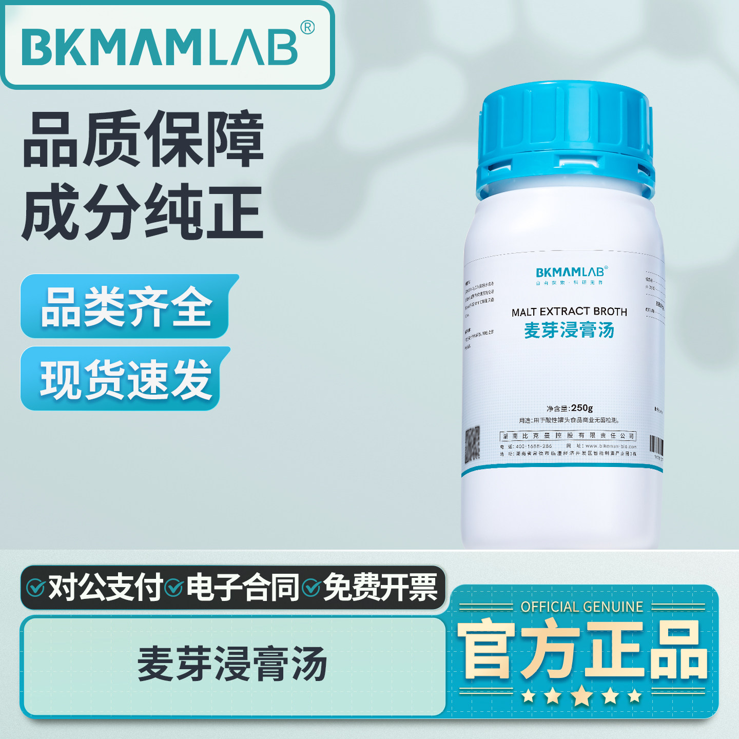 比克曼生物麦芽浸膏汤