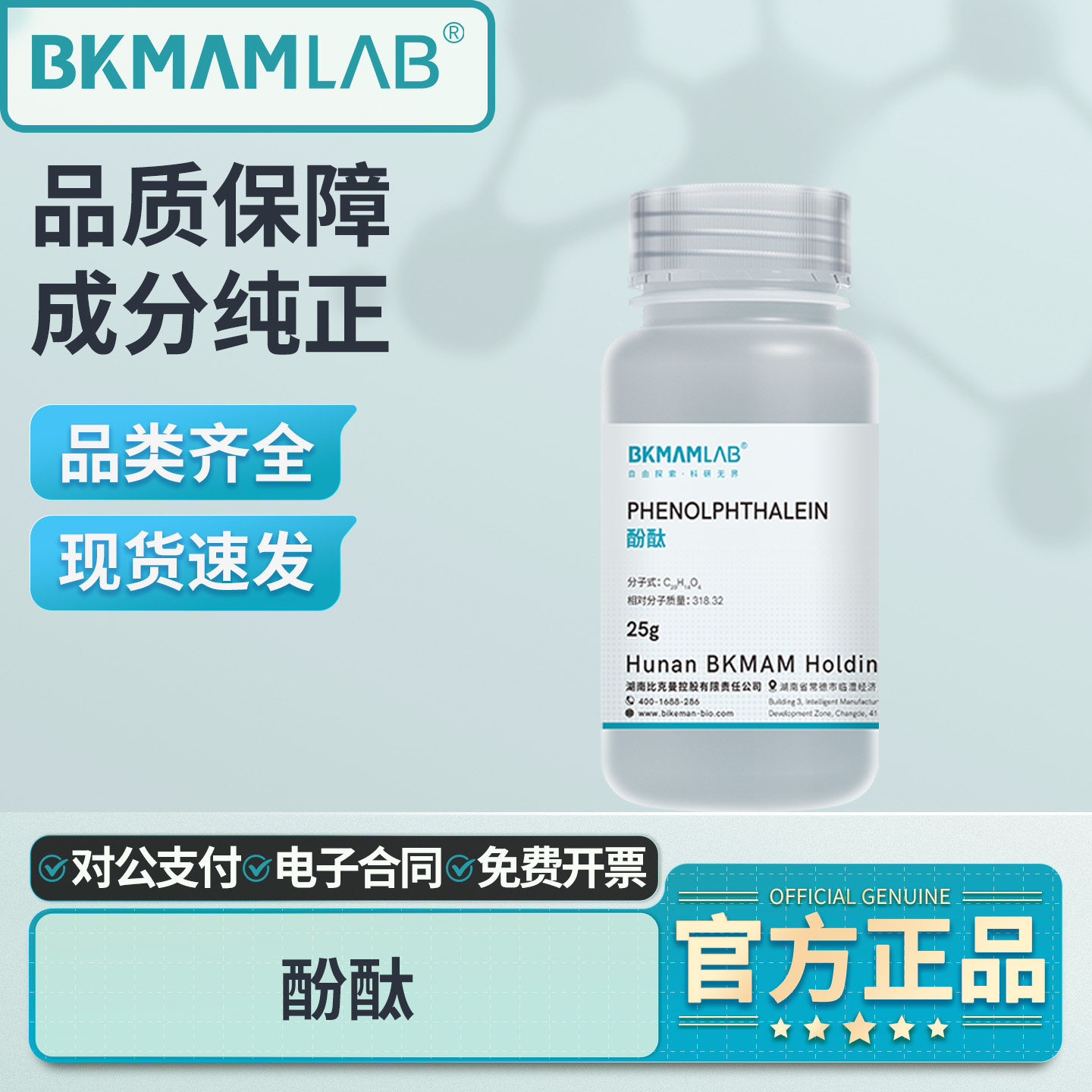 比克曼生物酚酞AR分析纯10kg酸碱指示剂碱性品红25g实验室科研用