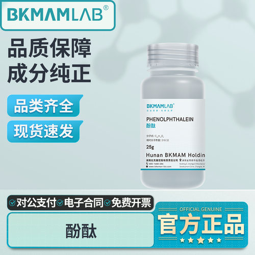 比克曼生物酚酞AR分析纯10kg酸碱指示剂碱性品红25g实验室科研用