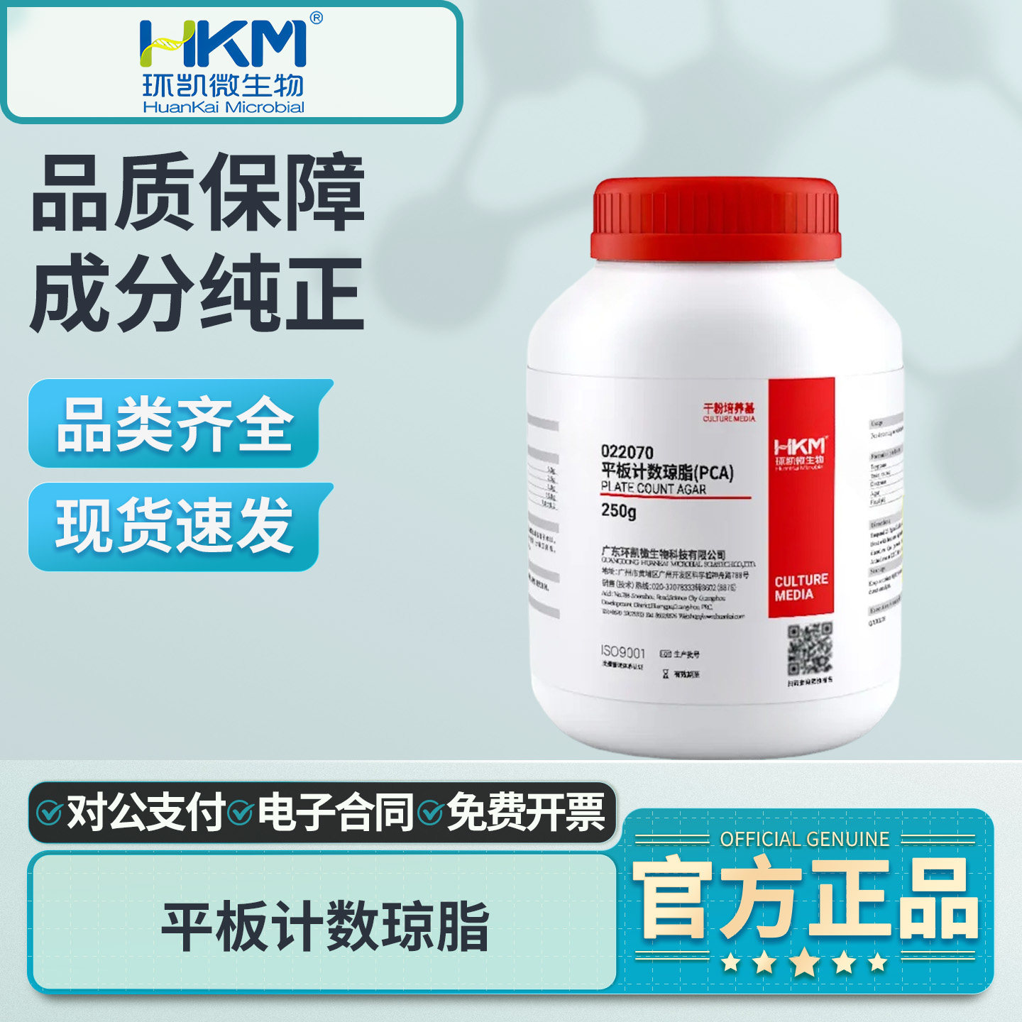 环凯平板计数琼脂实验室用图片