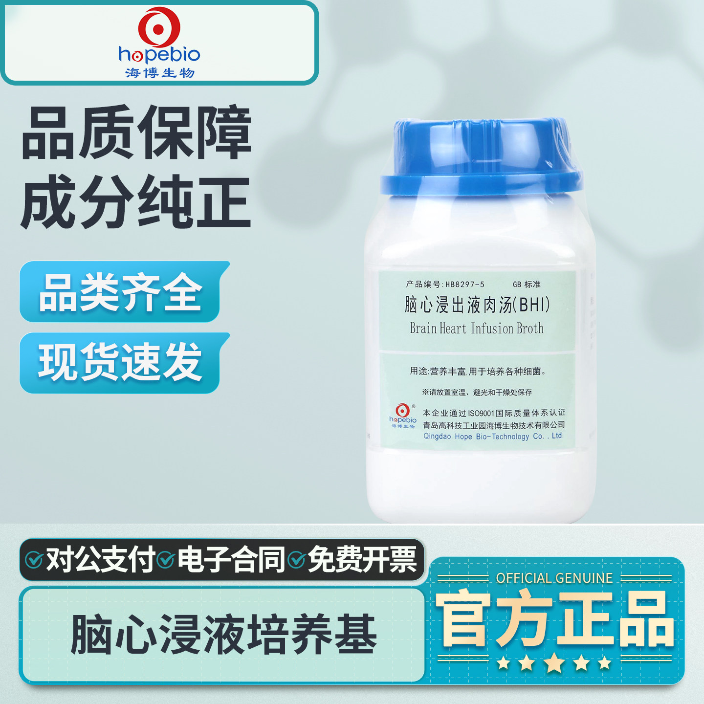 青岛海博生物BHI脑心浸出液肉汤琼脂培养基实验室微生物细菌检测