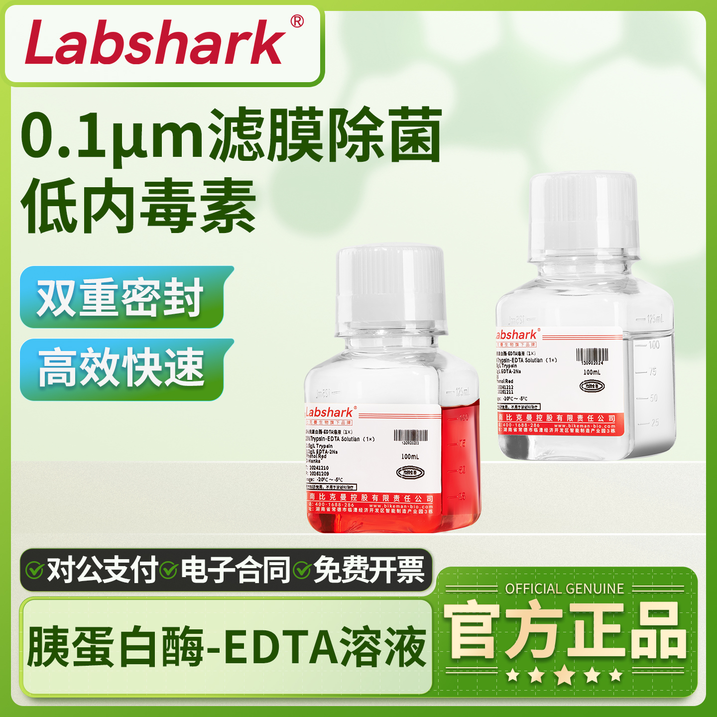 Labshark胰蛋白酶EDTA溶液