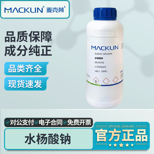 麦克林水杨酸钠AR分析纯