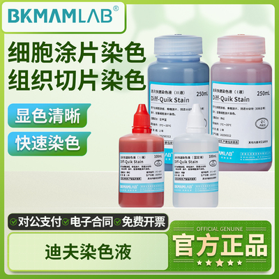 比克曼生物迪夫快速染色液血液涂片细胞染色贝索DiffQuick固定液
