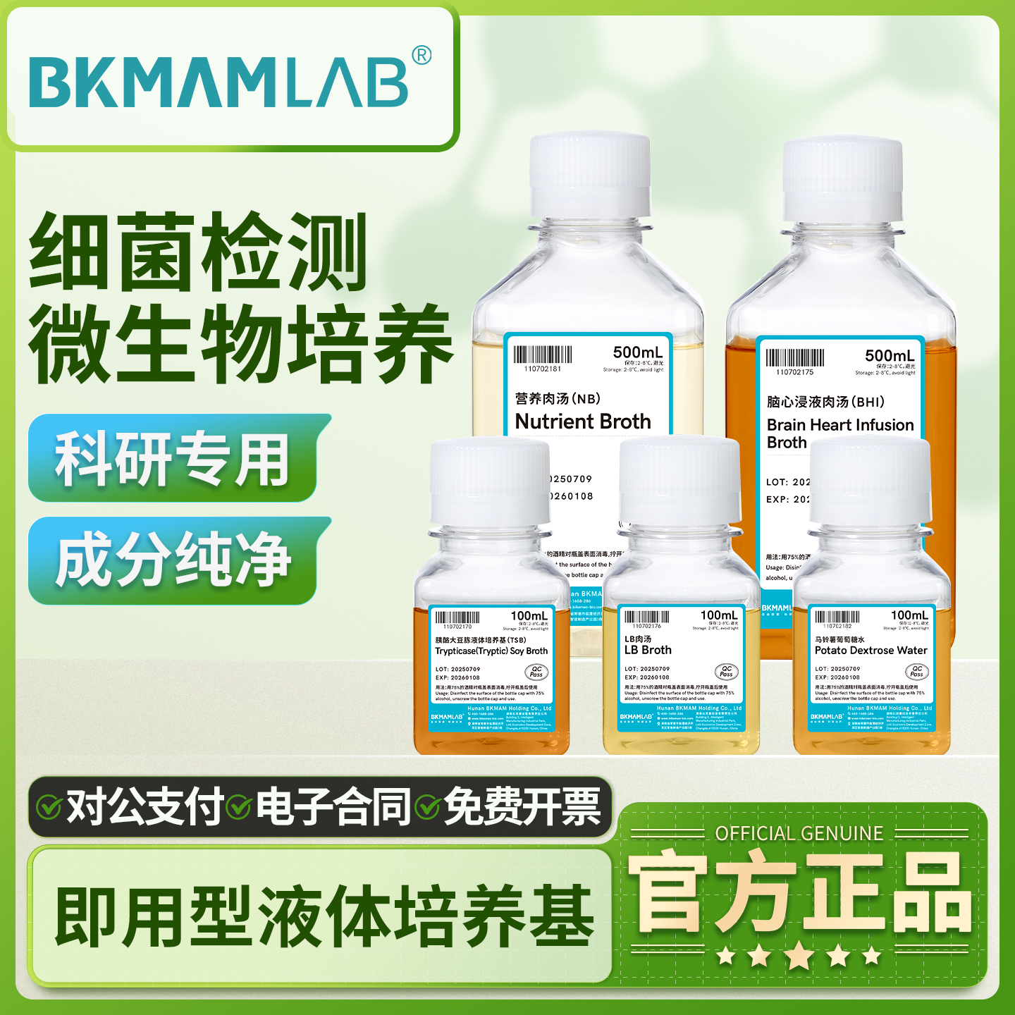 比克曼生物营养肉汤即用型培养基