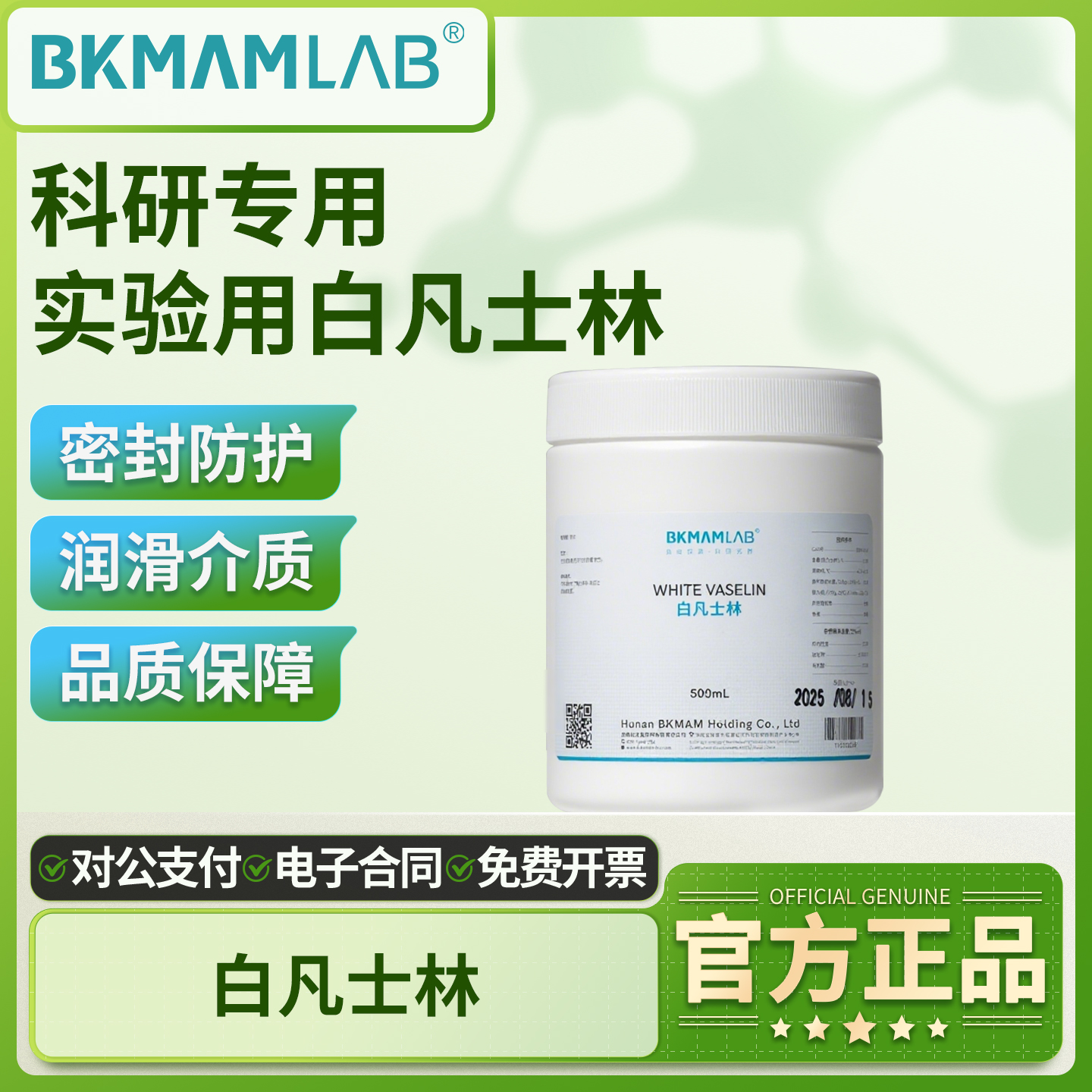 比克曼生物白凡士林润滑剂