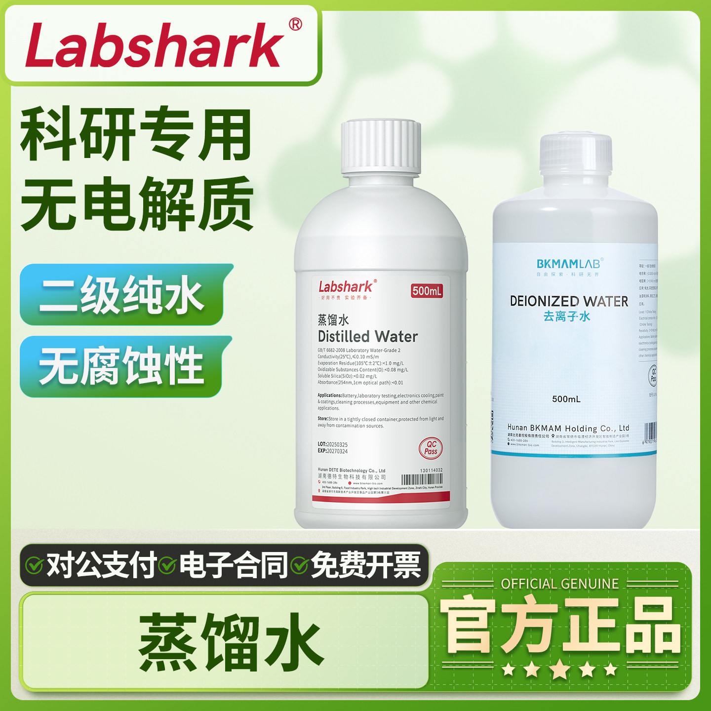 Labshark工业蒸馏水去离子水实验室用无酶水超纯水DEPC水无酶水