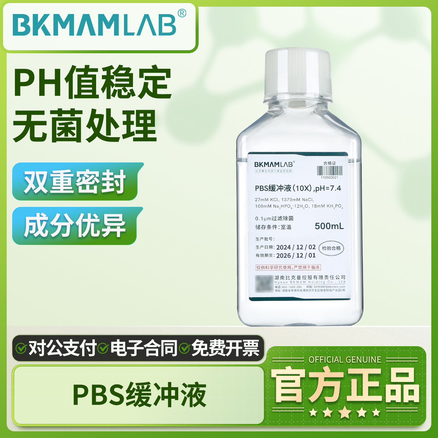 比克曼生物PBS磷酸盐缓冲液