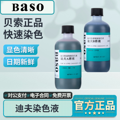贝索迪夫快速染色液细胞染色溶液