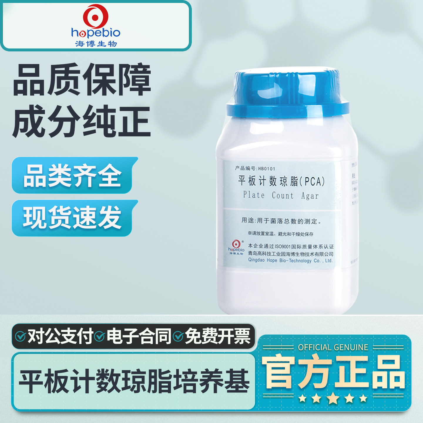 青岛海博生物平板计数琼脂培养基PCA实验室用细菌菌落总数计数