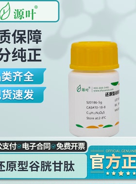 源叶还原型谷胱甘肽组培用植物生长激素S20186-5g实验室化学试剂
