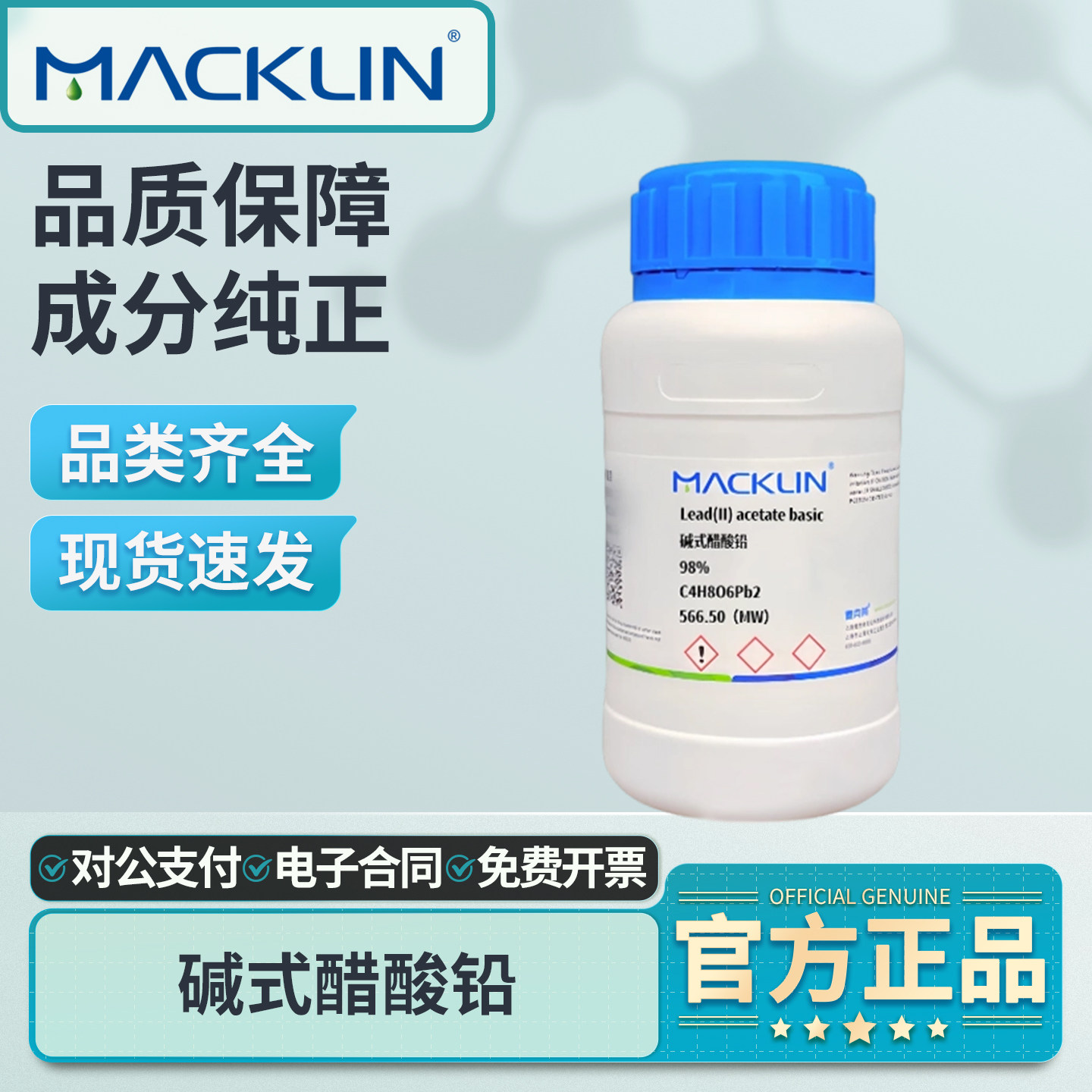 麦克林碱式醋酸铅碱式乙酸铅500g实验室用化学试剂