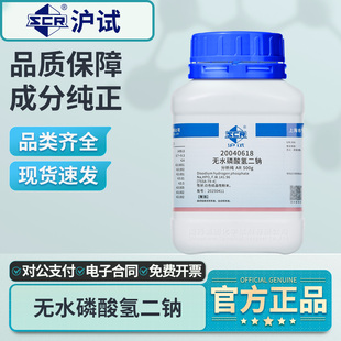 国药无水磷酸氢二钠实验室用化学试剂分析纯AR工业用磷酸二钠盐