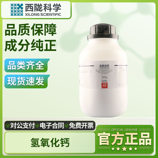 西陇氢氧化钙试剂实验室化学消石灰熟石灰澄清石灰水AR分析纯西陇