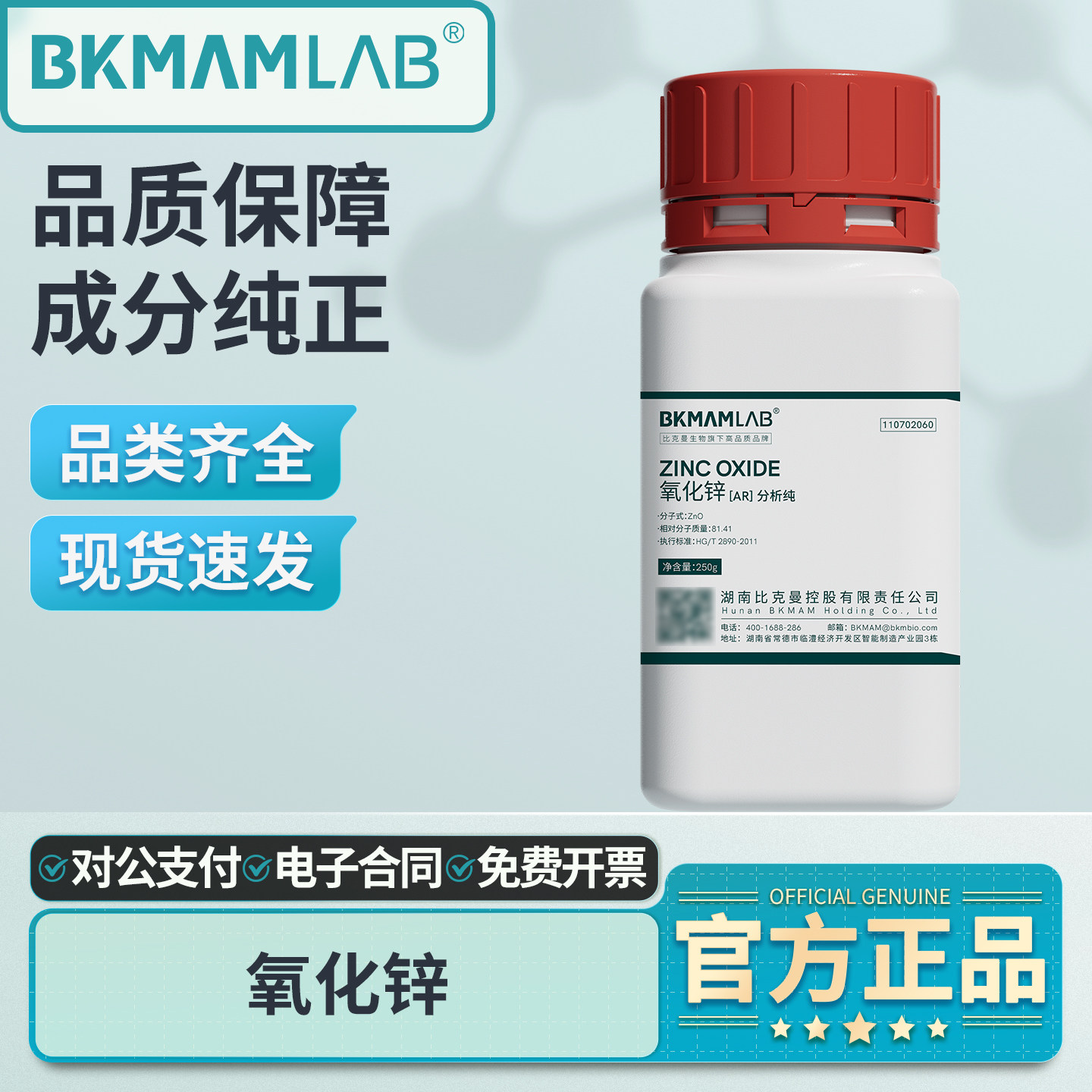 比克曼生物氧化锌AR分析纯实验室用化学试剂高纯纳米氧化锌粉科研