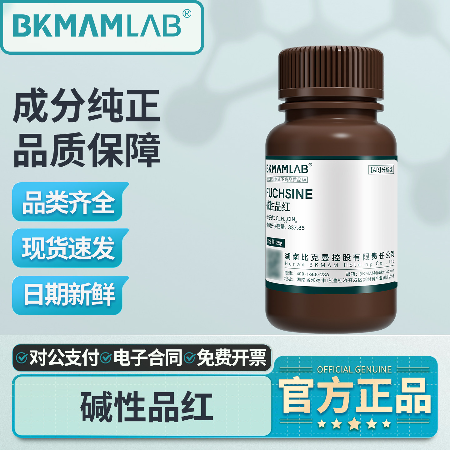 比克曼碱性品红试剂染色分析用