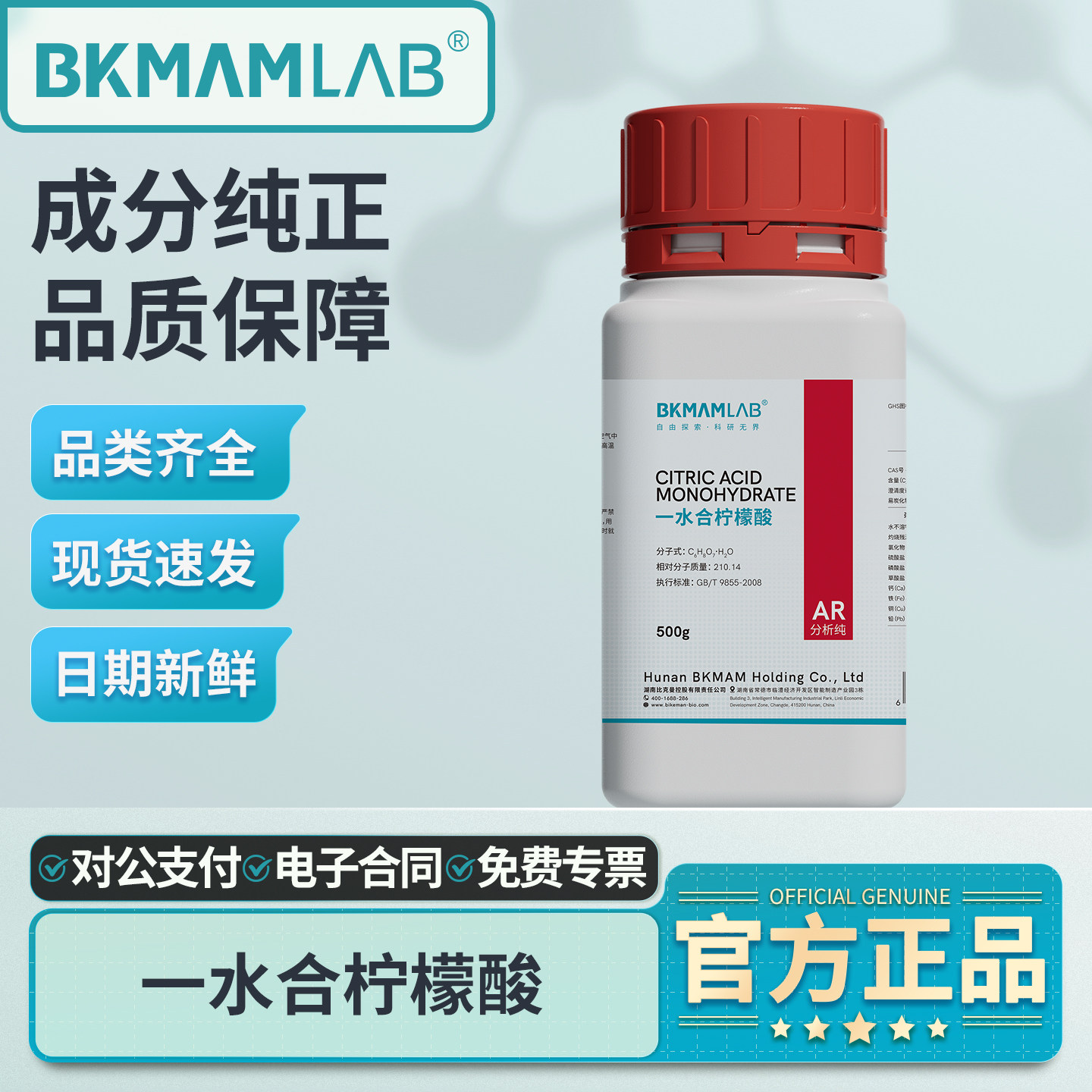 比克曼生物一水合柠檬酸分析纯