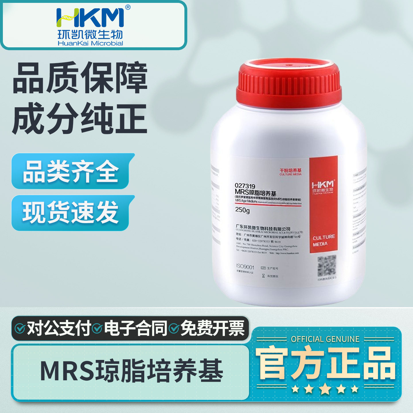环凯 MRS琼脂培养基实验室专用乳酸菌分离计数增菌培养微生物检测