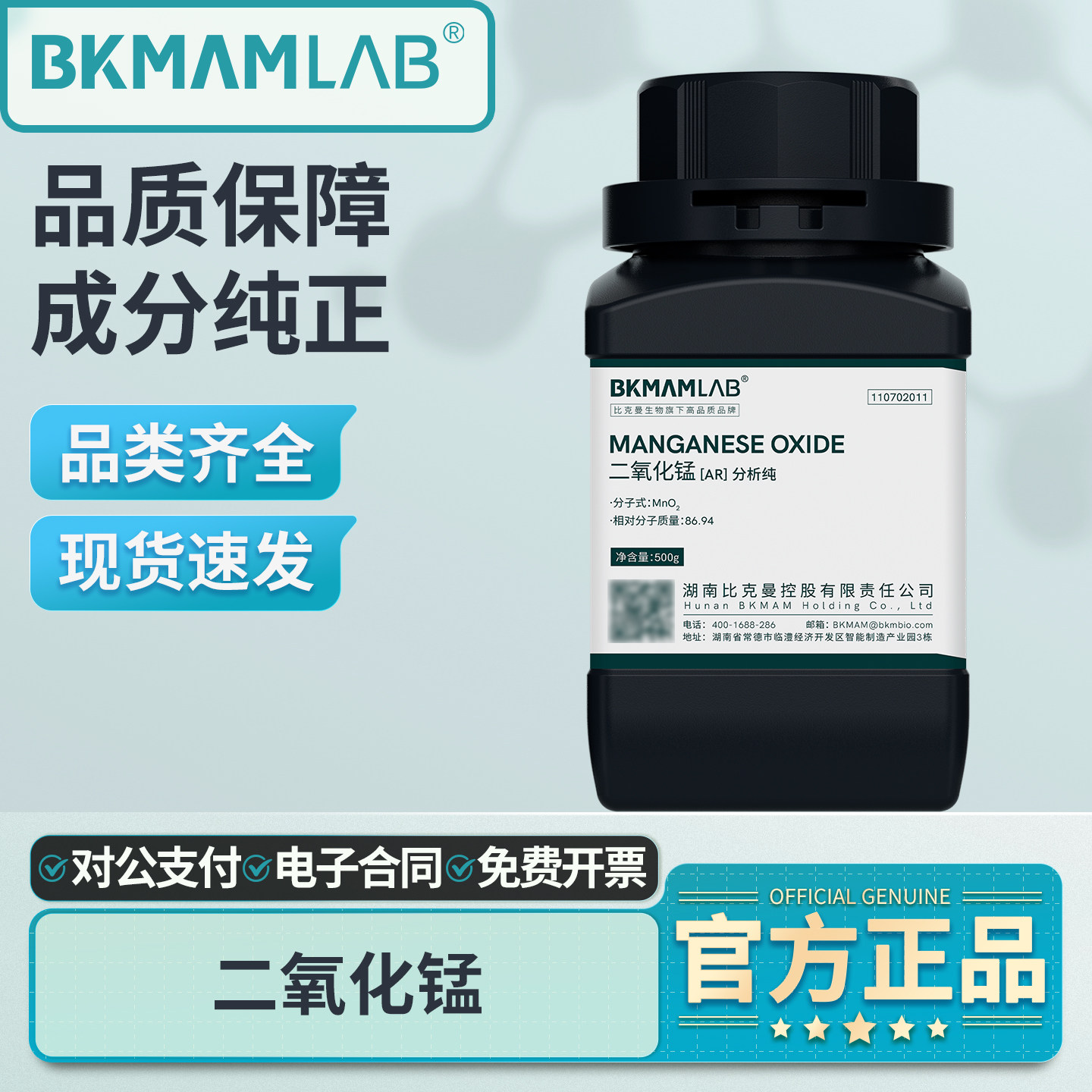 比克曼生物二氧化锰AR分析纯
