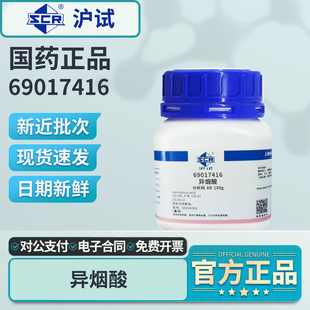 国药异烟酸AR分析纯69017416实验室用4-吡啶甲酸工业用化学试剂