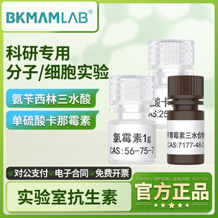 比克曼生物三水氨苄青霉素单硫酸卡那霉素氯霉素5g1g实验室麦克林