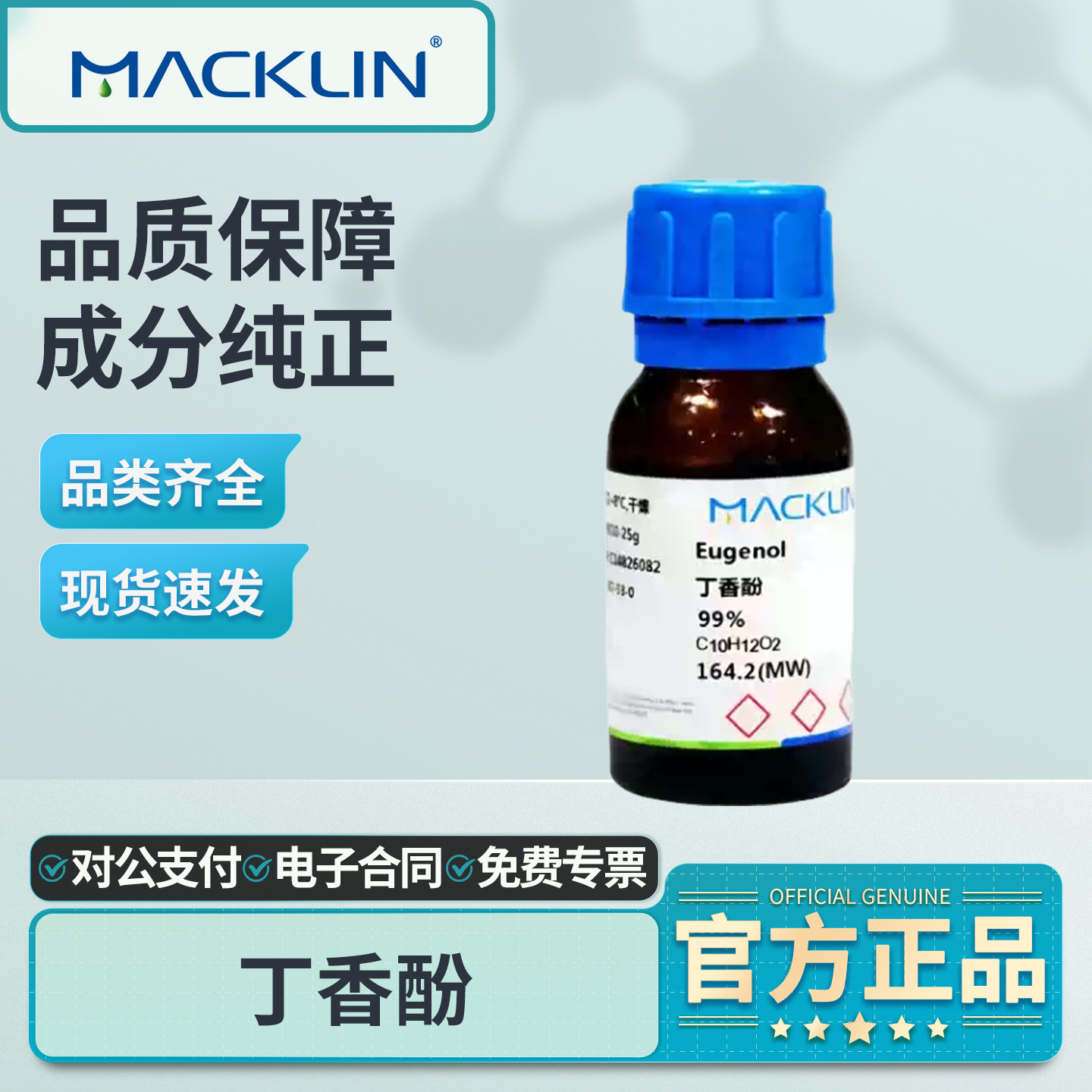 麦克林丁香酚实验化学试剂实验用