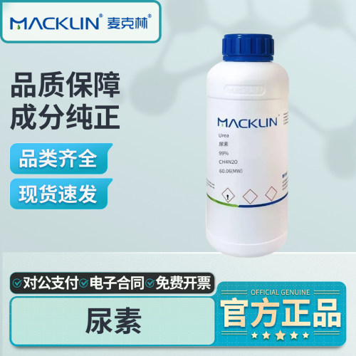 麦克林尿素实验室化学试剂