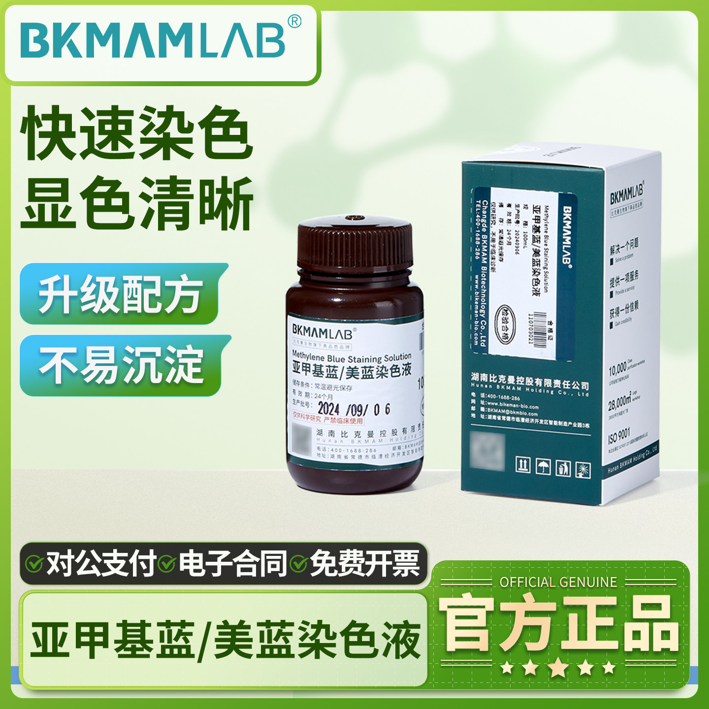 比克曼生物亚甲基蓝染色液美蓝染色液酵母菌染色100ml/瓶科研试剂