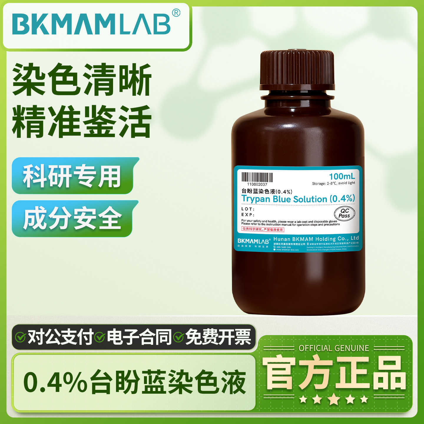 比克曼生物台盼蓝染色液实验室锥虫蓝染色液4%细胞染色计数科研