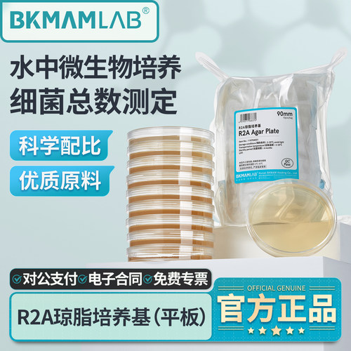比克曼生物R2A琼脂平板