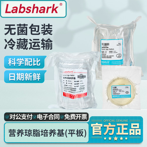 Labshark营养琼脂平板