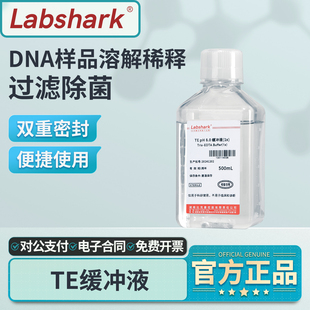 Labshark TE缓冲液工作液pH值稳定样品溶解buffer储备无菌水稀释