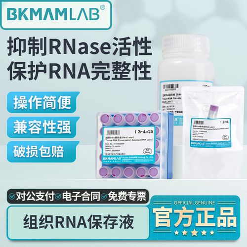 比克曼生物组织RNA保存液
