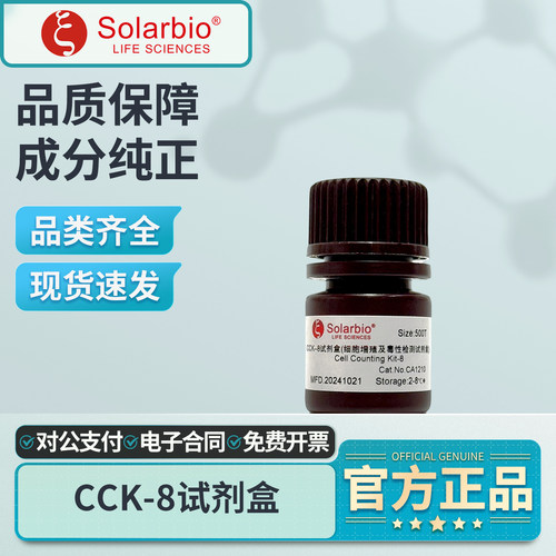 索莱宝CCK-8试剂盒100T实验室用