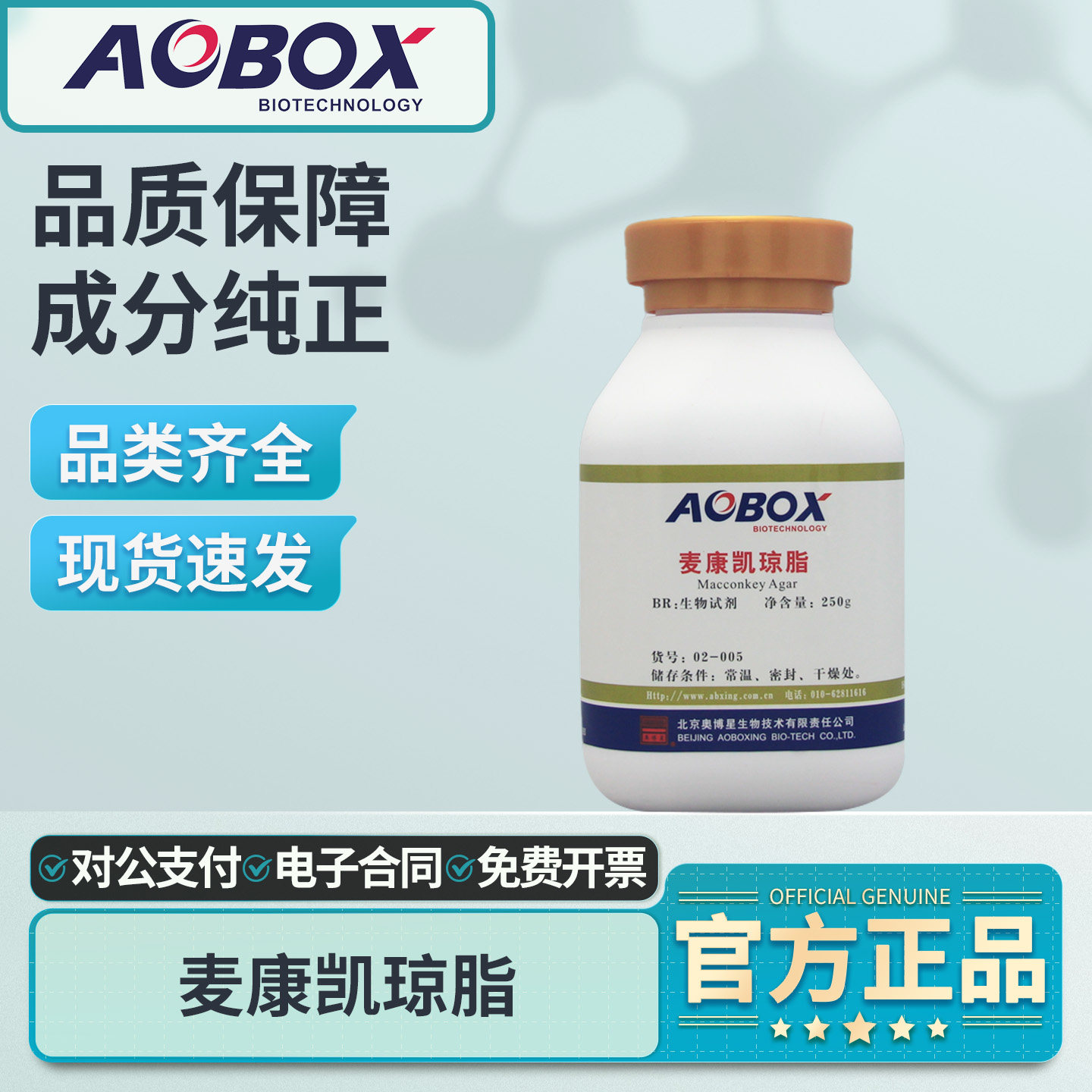 奥博星麦康凯琼脂培养基肠道杆菌分离大肠杆菌培养细菌微生物培养