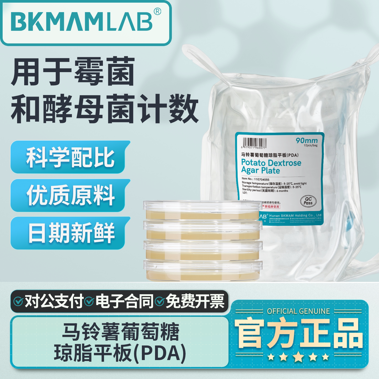 比克曼生物马铃薯葡萄糖琼脂平板图片