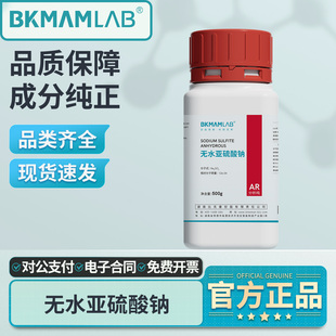 比克曼生物无水亚硫酸钠分析纯实验室无水芒硝元明粉西陇试剂