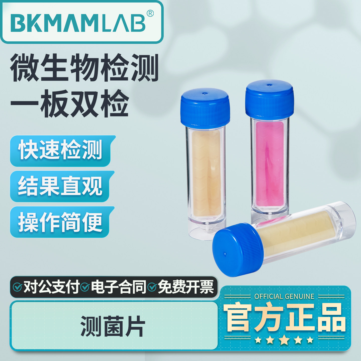 比克曼生物双面测菌片细菌霉菌酵母菌落总数实验室微生物检测培养