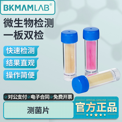 比克曼生物测菌片菌落总数检测
