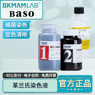 比克曼生物革兰氏染色液脱色液碘液复染液贝索显微镜细菌染色剂