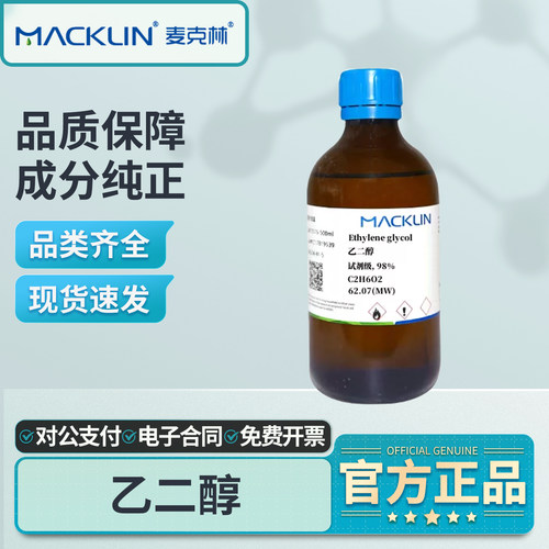 麦克林乙二醇化学试剂实验室用