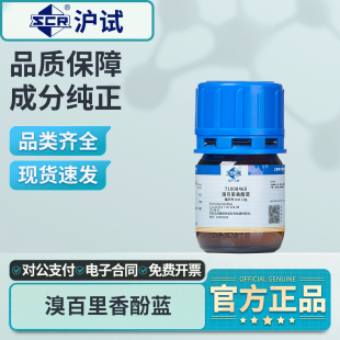 国药溴百里香酚蓝指示剂实验室溴百里香酚蓝溶液Ind沪试化学试剂
