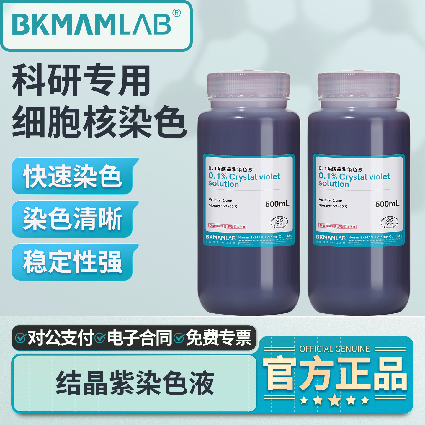比克曼生物结晶紫染色液