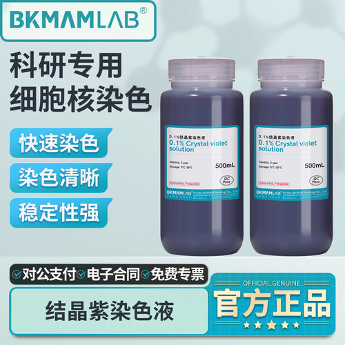 比克曼生物结晶紫染色液0.1%