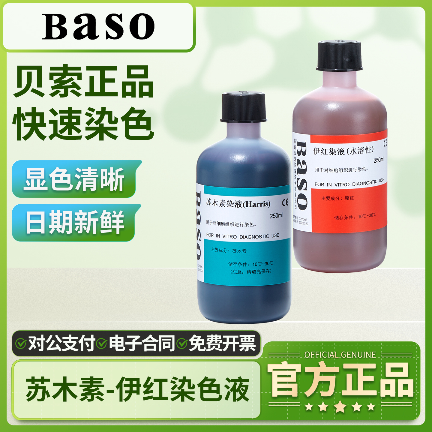 Baso贝索苏木素染色液